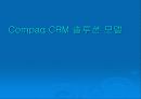 종합 고객 관리 시스템 : Compaq CRM 솔루션 모델 27페이지