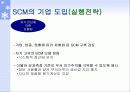 SCM 동향과 전망 37페이지