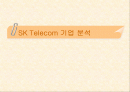 [기업분석]SK텔레콤 1페이지