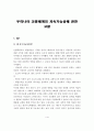 우리나라 교통체계의 지속가능성에 관한 고찰 1페이지