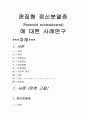 편집형 정신분열증 1페이지