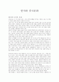 한자와 중국문화(한자의 특징과 서사재료) 1페이지
