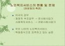 [발표자료] 노인복지서비스의 개념 10페이지
