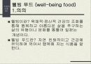 [발표자료] 웰빙푸드에 관하여 3페이지