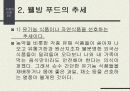 [발표자료] 웰빙푸드에 관하여 4페이지
