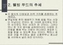 [발표자료] 웰빙푸드에 관하여 5페이지
