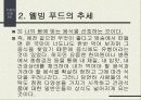 [발표자료] 웰빙푸드에 관하여 6페이지