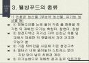 [발표자료] 웰빙푸드에 관하여 7페이지