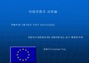 [발표자료]유럽 연합 -EU- 에 관한 분석 7페이지