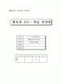 체육 육상 이어달리기 교수학습과정 지도안(갑종) 1페이지