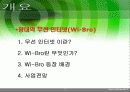 광대역 무선 인터넷 와이브로 Wi-Bro(Wireless Broadband) 2페이지