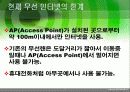 광대역 무선 인터넷 와이브로 Wi-Bro(Wireless Broadband) 7페이지