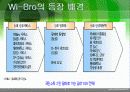 광대역 무선 인터넷 와이브로 Wi-Bro(Wireless Broadband) 9페이지