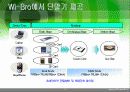 광대역 무선 인터넷 와이브로 Wi-Bro(Wireless Broadband) 13페이지