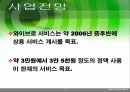 광대역 무선 인터넷 와이브로 Wi-Bro(Wireless Broadband) 17페이지