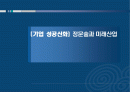 [기업 성공신화] 정문술과 미래산업 1페이지