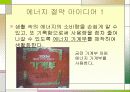 에너지와 우리생활과의 관계 26페이지