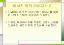 에너지와 우리생활과의 관계 27페이지