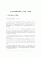 모집․선발과정에서 기업의 다양성 2페이지
