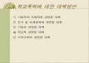 학교폭력의 원인과 대책 방안 발표용 파워포인트 [청소년 복지] 18페이지