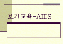 [보건교육] 에이즈(AIDS) 1페이지