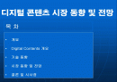 [파워포인트]디지털 콘텐츠 시장 동향 및 전망 1페이지