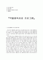 (프로포절)『약물중독자를 위한 치료 프로그램』 2페이지