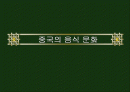 중국의 음식 문화 1페이지