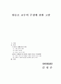 한승조 교수의 주장에 관한 고찰 1페이지