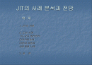 JIT의 사례 분석과 전망 1페이지