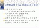 대한항공의 E-business 전략 [웹사이트 분석] 31페이지