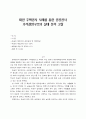 대한 주택공사 사례를 통한 공공공사 가격결정구조의 실태 분석 고찰 1페이지