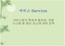 서비스산업(Service Industry) - Powerpoint 1페이지