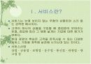 서비스산업(Service Industry) - Powerpoint 3페이지