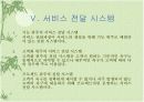 서비스산업(Service Industry) - Powerpoint 7페이지