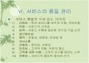 서비스산업(Service Industry) - Powerpoint 8페이지
