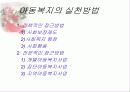 [파워포인트]아동복지의 이해와 실천 12페이지