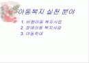 [파워포인트]아동복지의 이해와 실천 18페이지