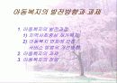 [파워포인트]아동복지의 이해와 실천 23페이지