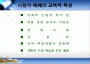 시청각 매체 자료가 교육방법에 미치는 영향 9페이지