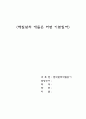 한강의 `여자의 열매 중 해질녘에 개들은 어떤 기분일까`를 읽고 1페이지