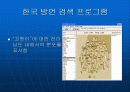 한국 방언 검색 프로그램 개발에 대한 소개(두길수, 안동언) 22페이지