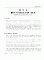 ‘황석영 - 체험과 이야기꾼으로의 글쓰기- 객지, 한씨연대기, 삼포가는길, 손님을 중심으로 2페이지