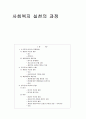 사회복지 실천의 과정 1페이지