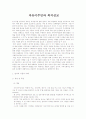  자유이주민과 복지선교 1페이지