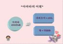 아바타(AVATAR)를 통해본 가상세계와 현실세계와의 관계 5페이지