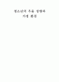 청소년의 우울 성향과 가정 환경 1페이지