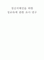 정신지체인을 위한 성교육에 관한 조사 연구 1페이지