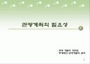 관광 계획, 개발과 사회적인 고려사항 8페이지