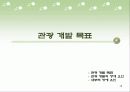 관광 계획, 개발과 사회적인 고려사항 18페이지